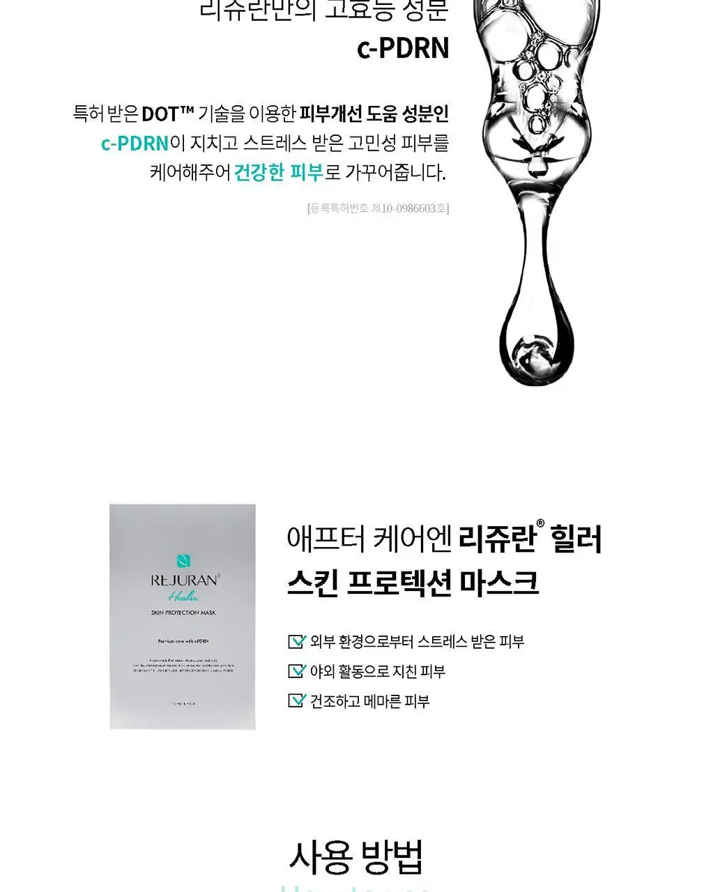 [오리지널PDRN/국내유일 특허] 리쥬란 힐러 스킨 프로텍션 마스크 5매 상세페이지 7